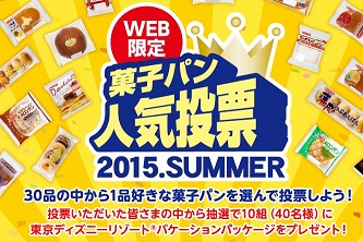 ヤマザキ 菓子パン人気投票で東京ディズニーリゾート1泊2日プレゼント キオの懸賞で生活するブログ