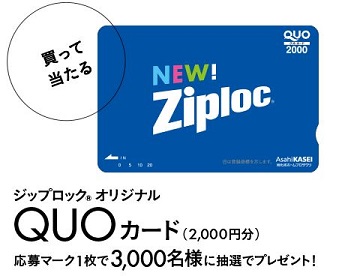 はがき応募 3000名に当たる ジップロッククオカードプレゼント キオの懸賞で生活するブログ