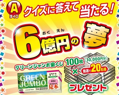 グリーンジャンボ宝くじ100枚プレゼント クリーンビューwキャンペーン 懸賞で当選生活 キオの懸賞情報ブログ