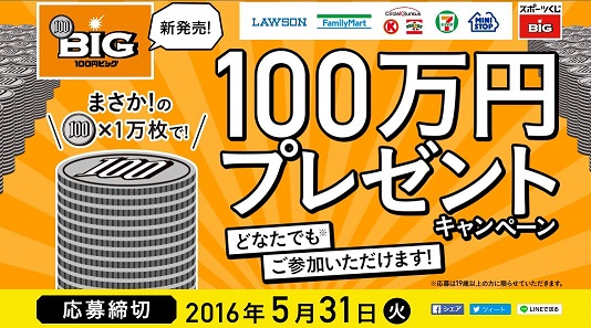 100円BIG 100万円プレゼントキャンペーン