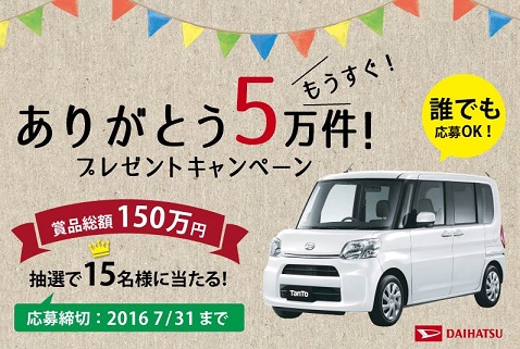 車懸賞 ありがとう5万件 プレゼントキャンペーン 旅行券 トースターが当たる 懸賞で当選生活 キオの懸賞情報ブログ