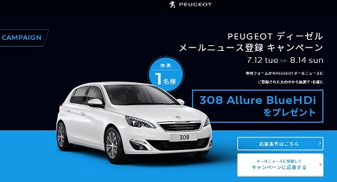 車懸賞 Peugeot ディーゼル メールニュース登録キャンペーン プジョー 懸賞で当選生活 キオの懸賞情報ブログ
