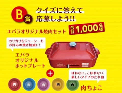 大量当選 1 000名当選 エバラ ホットプレート大作戦プレゼントキャンぺーン キオの懸賞で生活するブログ