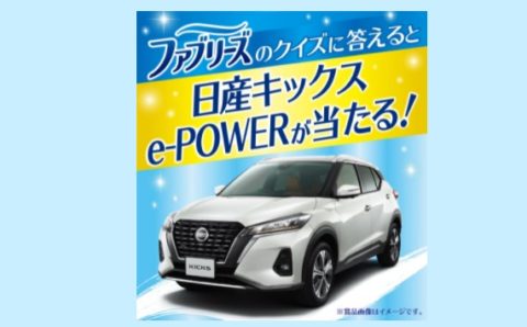車懸賞 日産キックスe Powerが当たるプレゼントキャンペーン ファブリーズ キオの懸賞で生活するブログ
